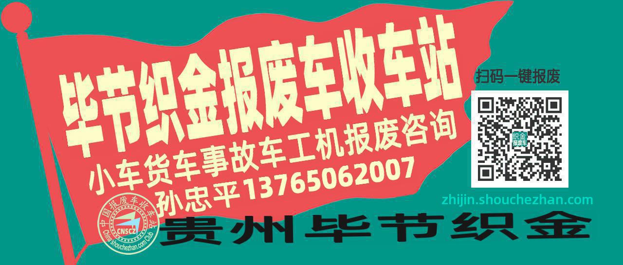毕节织金收车站报废咨询
